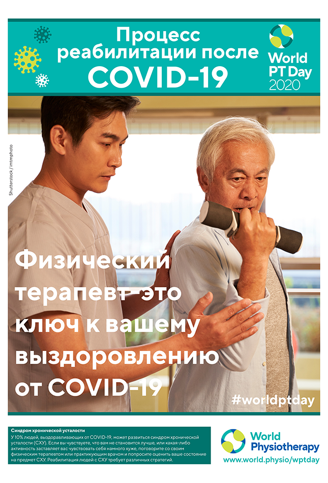 Thumbnail of World PT Day poster 5 in Russian