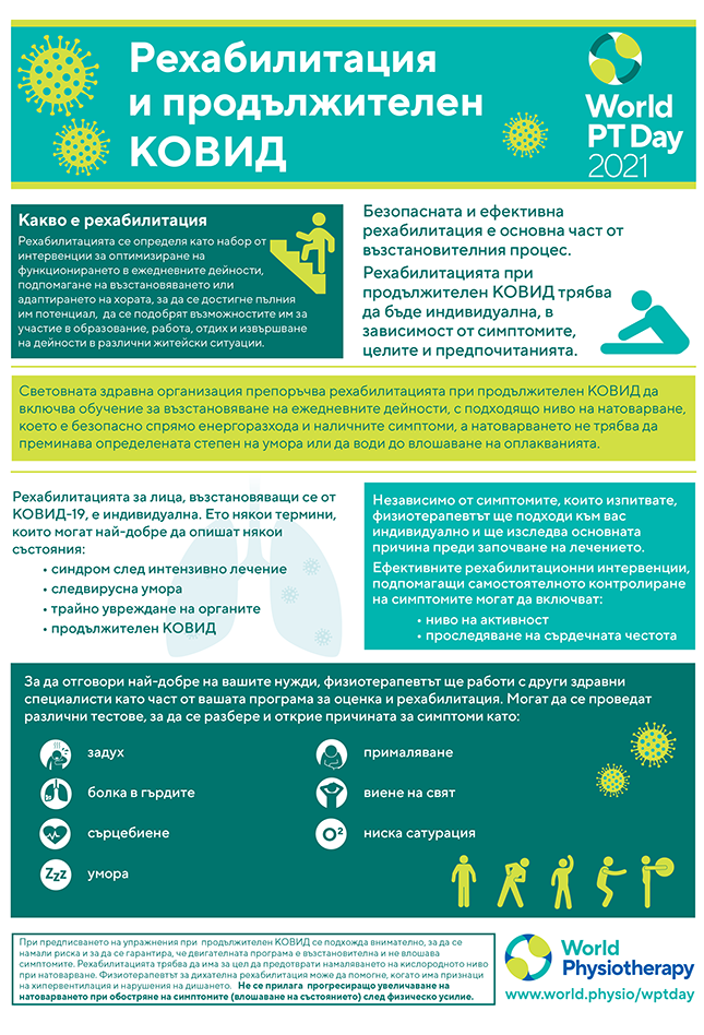 Image of World PT Day 2021 information sheet 2 in Bulgarian