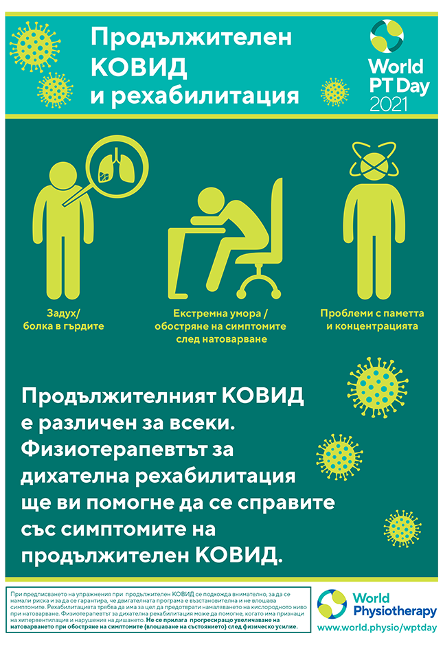 Image of World PT Day 2021 poster 1 in Bulgarian 