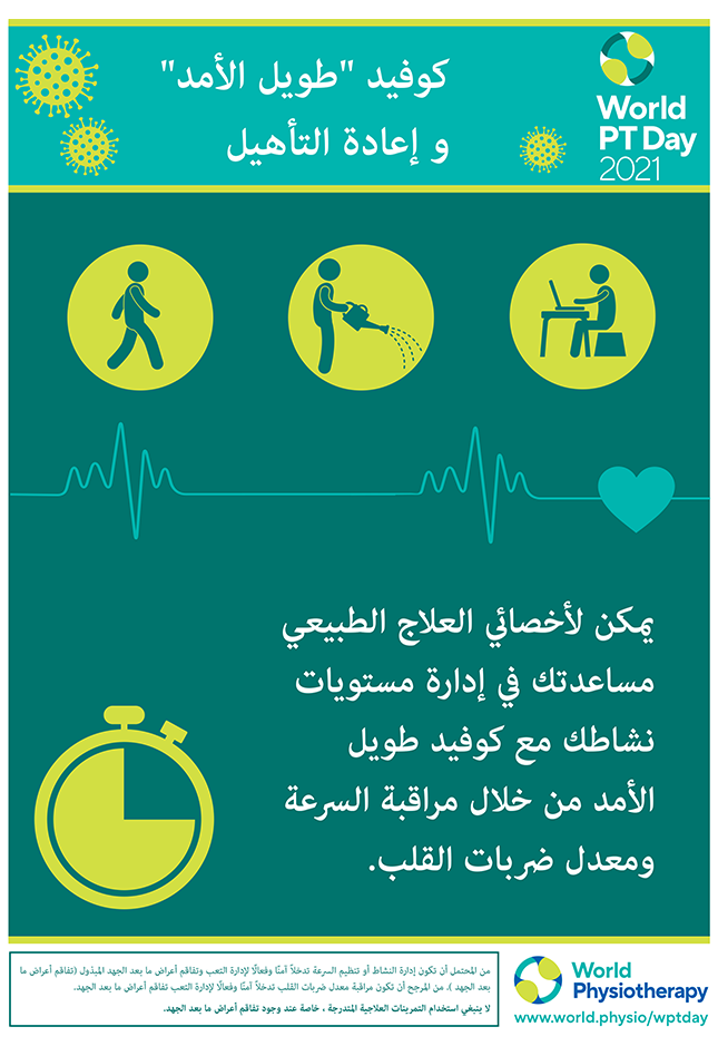 Image for World PT Day 2021 poster 2 in Arabic