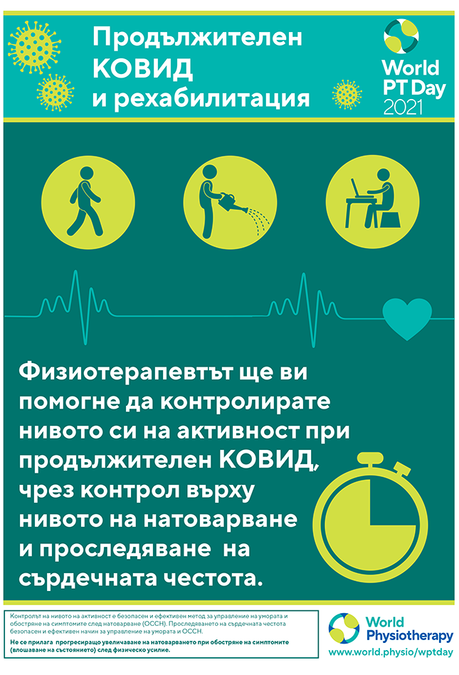 Image of World PT Day 2021 poster 2 in Bulgarian