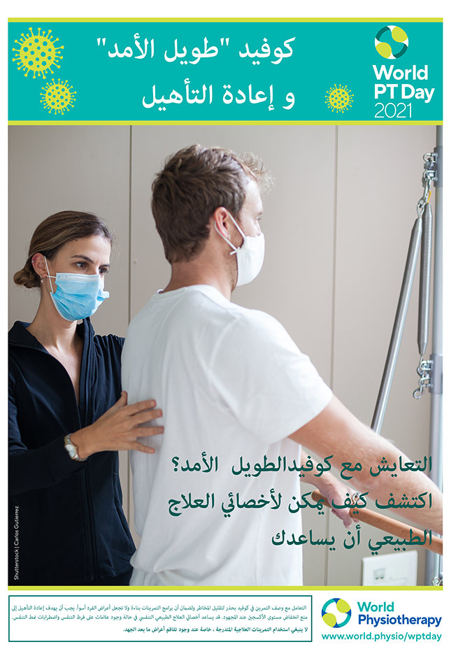 Image for World PT Day 2021 poster 3 in Arabic