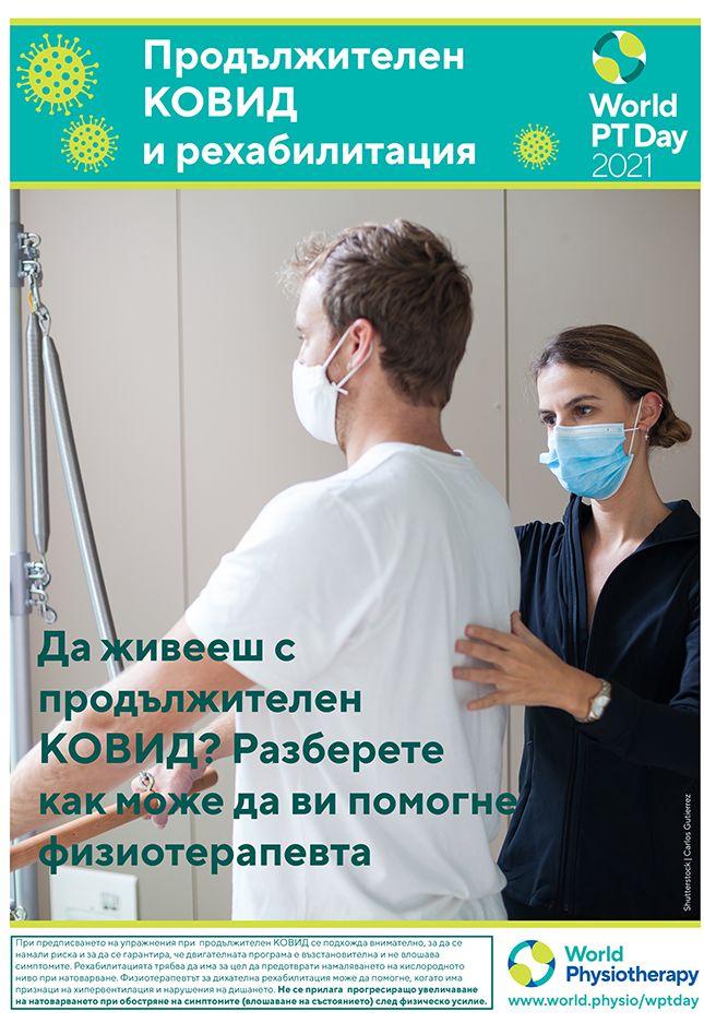Image of World PT Day 2021 poster 3 in Bulgarian 