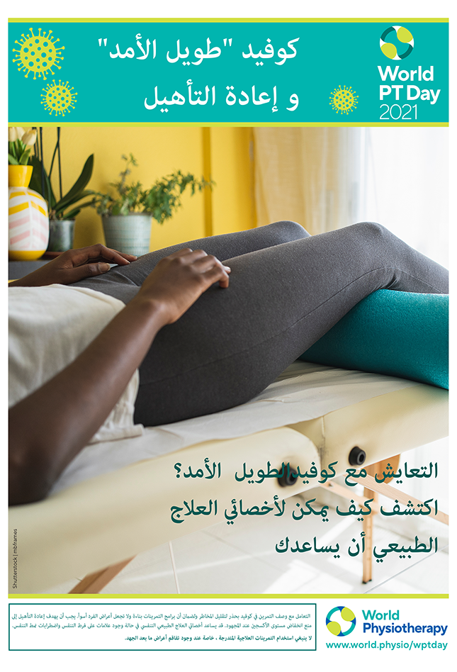 Image for World PT Day 2021 poster 4 in Arabic