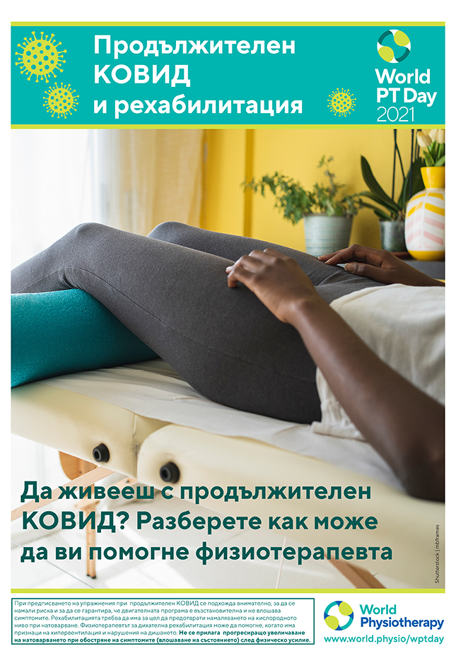 Image of World PT Day 2021 poster 4 in Bulgarian 