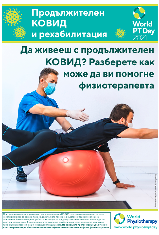 Image of World PT Day 2021 poster 5 in Bulgarian 