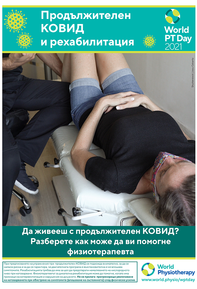 Image of World PT Day 2021 poster 6 in Bulgarian 
