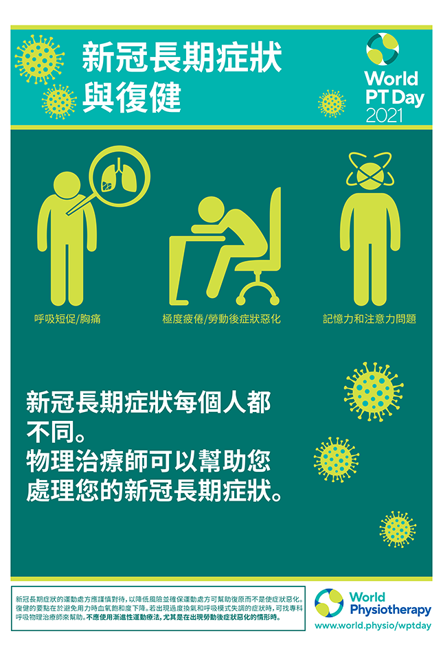 Image for World PT Day 2021 Poster 1 in Chinese Traditional