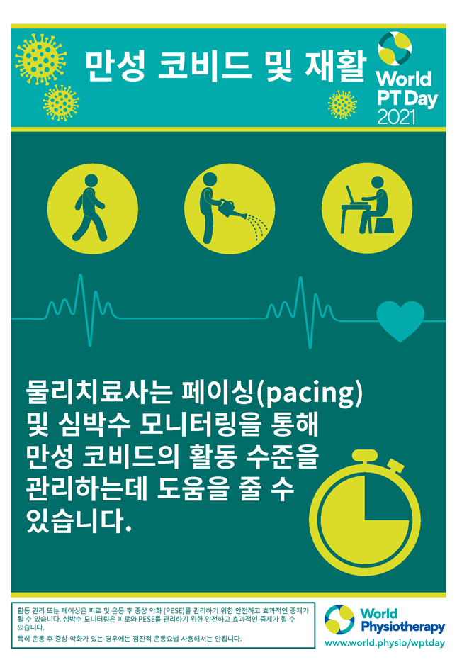 Image of World PT Day 2021 poster 2 in Korean