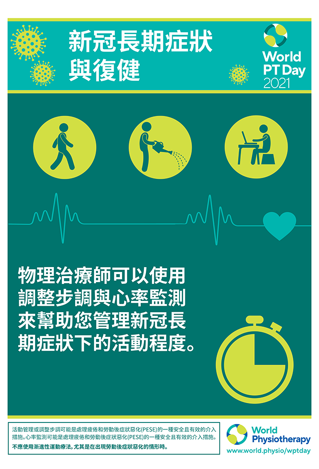 Image for World PT Day 2021 Poster 2 in Chinese Traditional