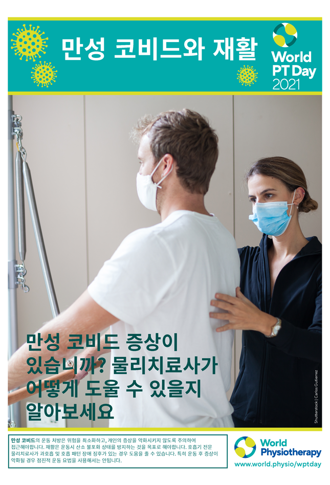 Image of World PT Day 2021 poster 3 in Korean