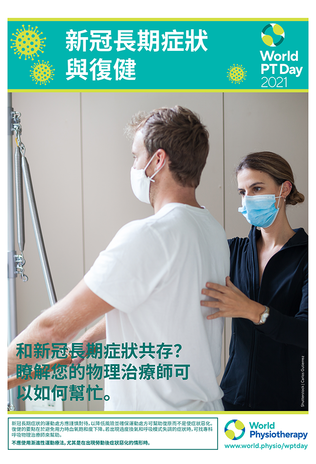 Image for World PT Day 2021 Poster 3 in Chinese Traditional