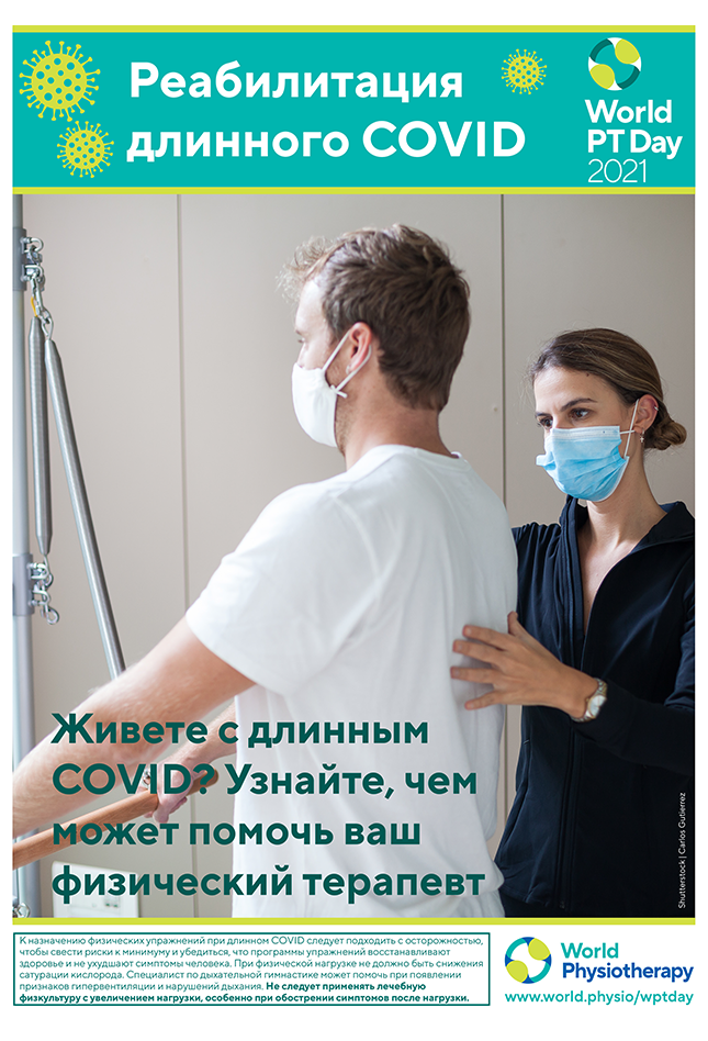 Image of World PT Day 2021 poster 3 in Russian
