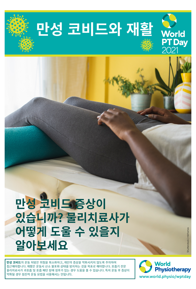 Image of World PT Day 2021 poster 4 in Korean
