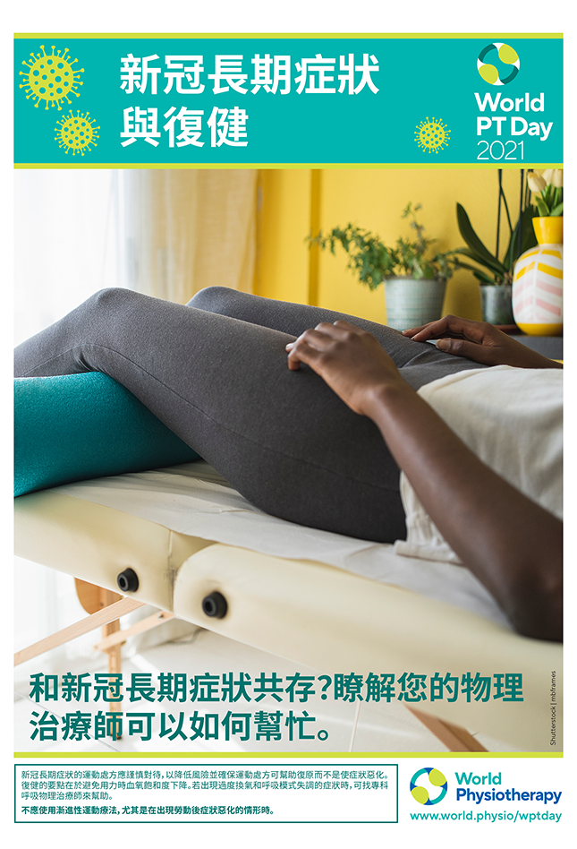 Image for World PT Day 2021 Poster 4 in Chinese Traditional