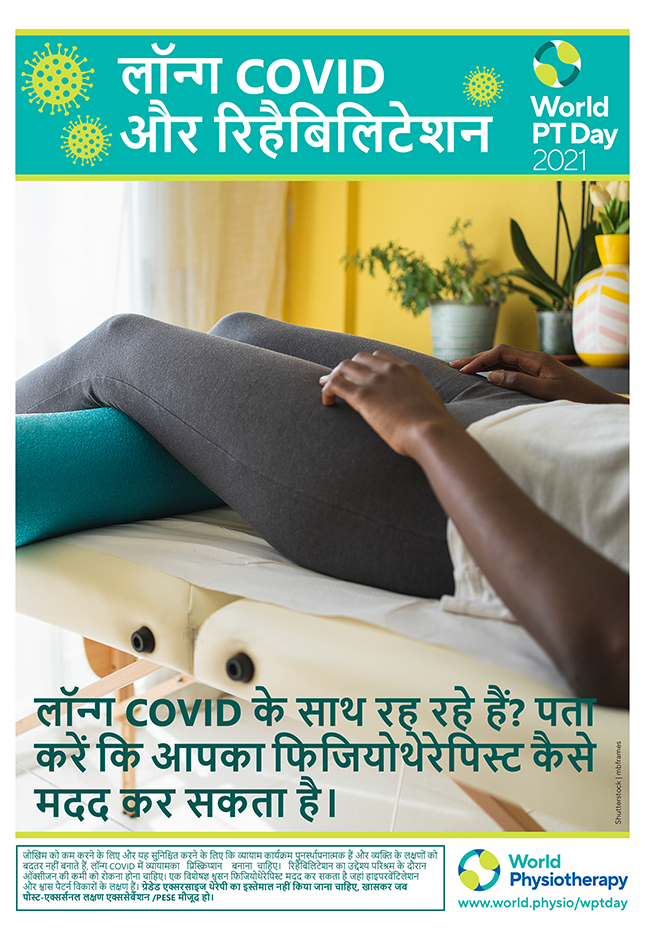 Image for World PT Day 2021 Poster 4 in Hindi