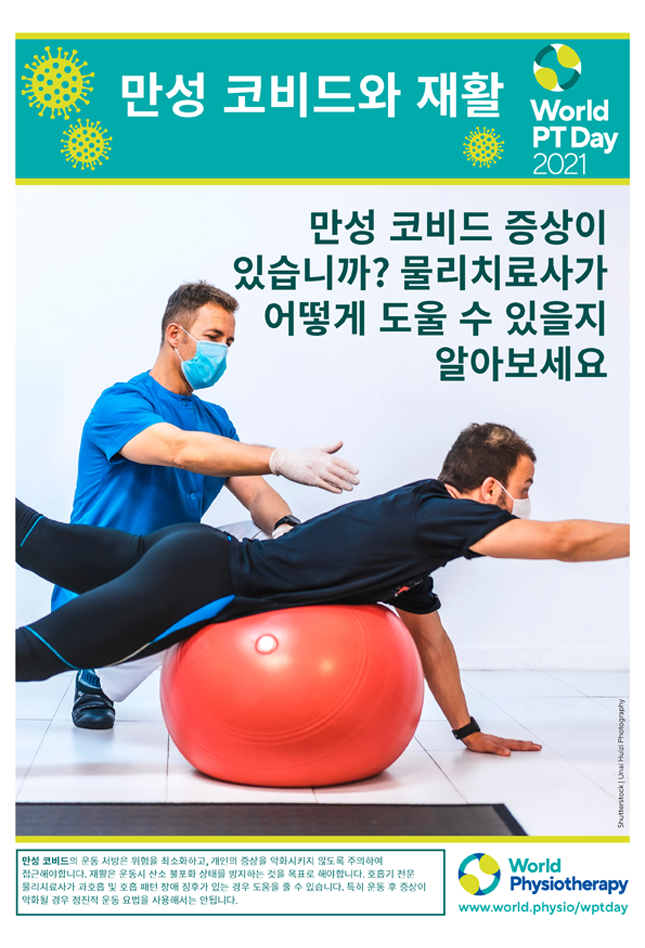 Image of World PT Day 2021 poster 5 in Korean