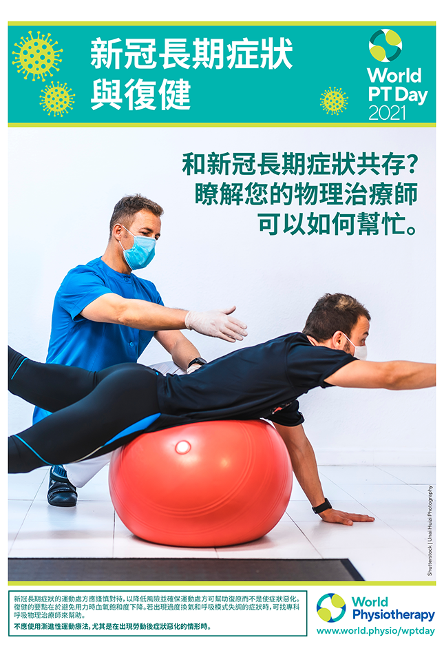 Image for World PT Day 2021 Poster 5 in Chinese Traditional