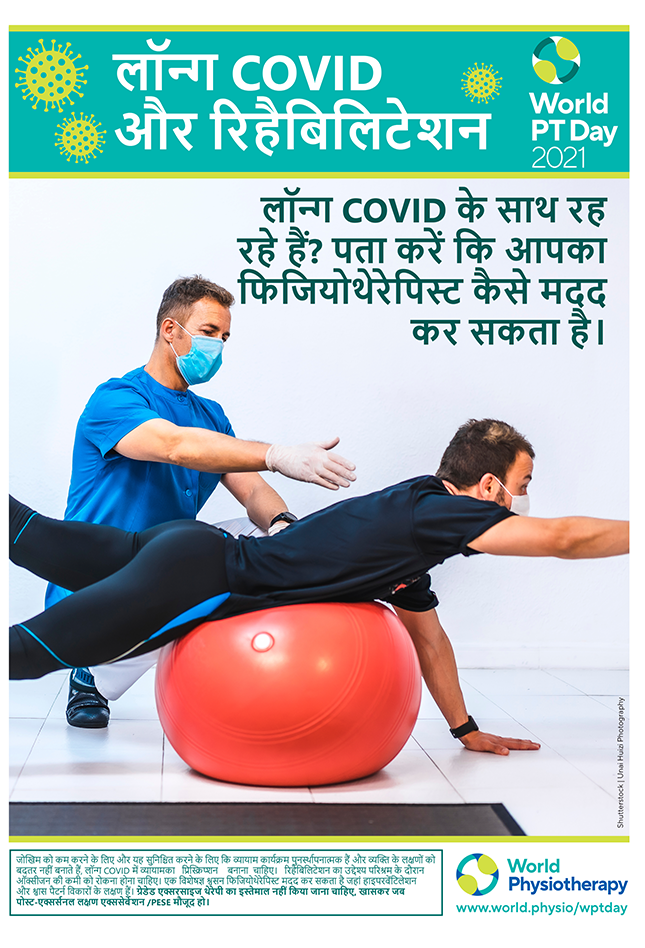 Image for World PT Day 2021 Poster 5 in Hindi