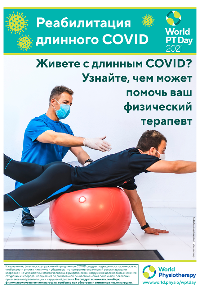 Image of World PT Day 2021 poster 5 in Russian