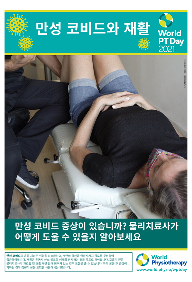 Image of World PT Day 2021 poster 6 in Korean