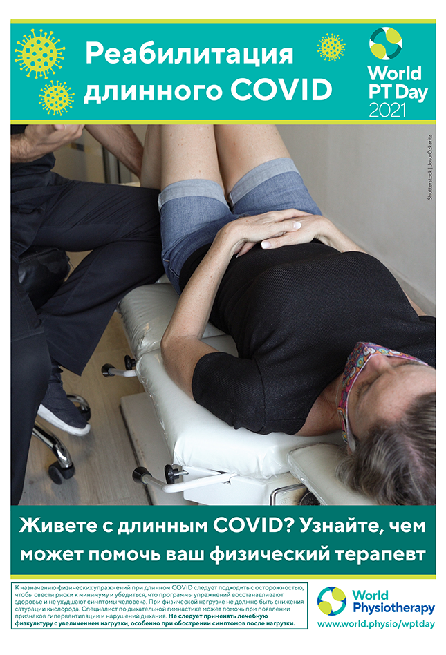 Image of World PT Day 2021 poster 6 in Russian