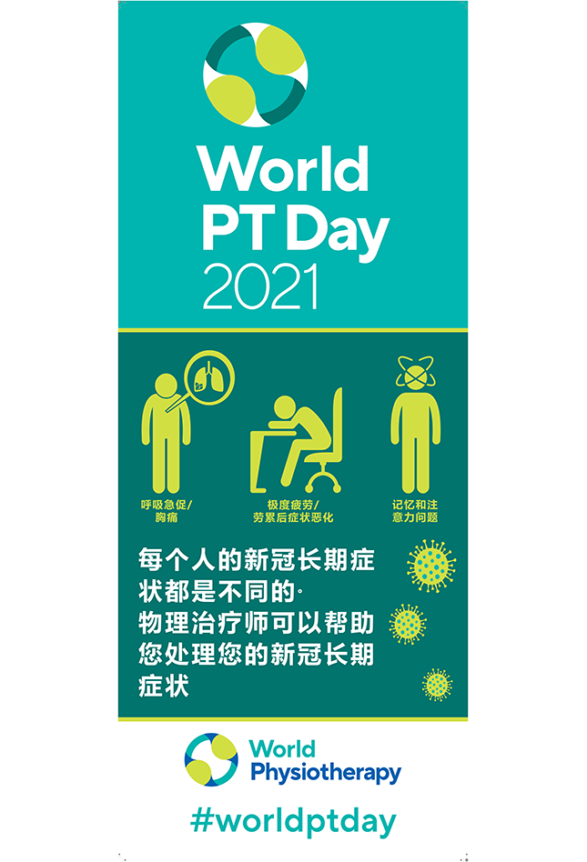 Image of World PT Day 2021 banner in Chinese - Simplified