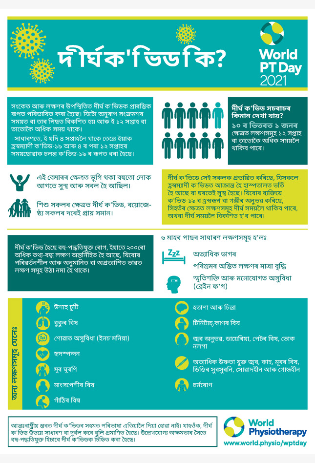 Image for World PT Day 2021 InfoSheet 1 in Assamese
