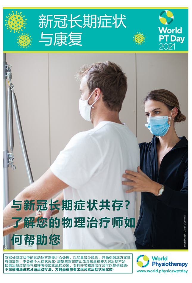 Image of World PT Day 2021 poster 3 in Chinese - Simplified
