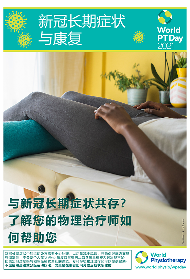 Image of World PT Day 2021 poster 4 in Chinese - Simplified