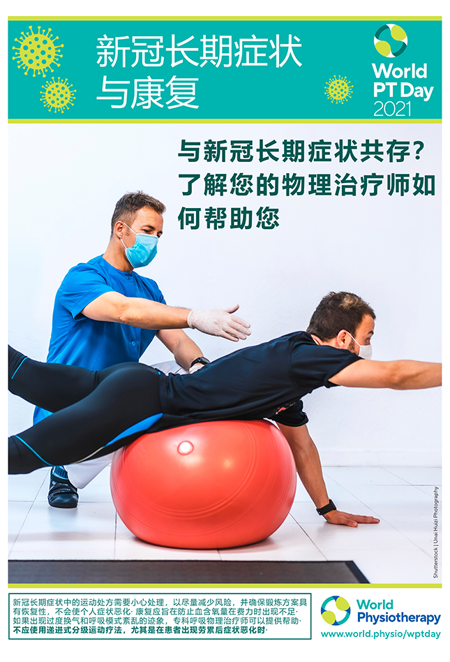 Image of World PT Day 2021 poster 5 in Chinese - Simplified