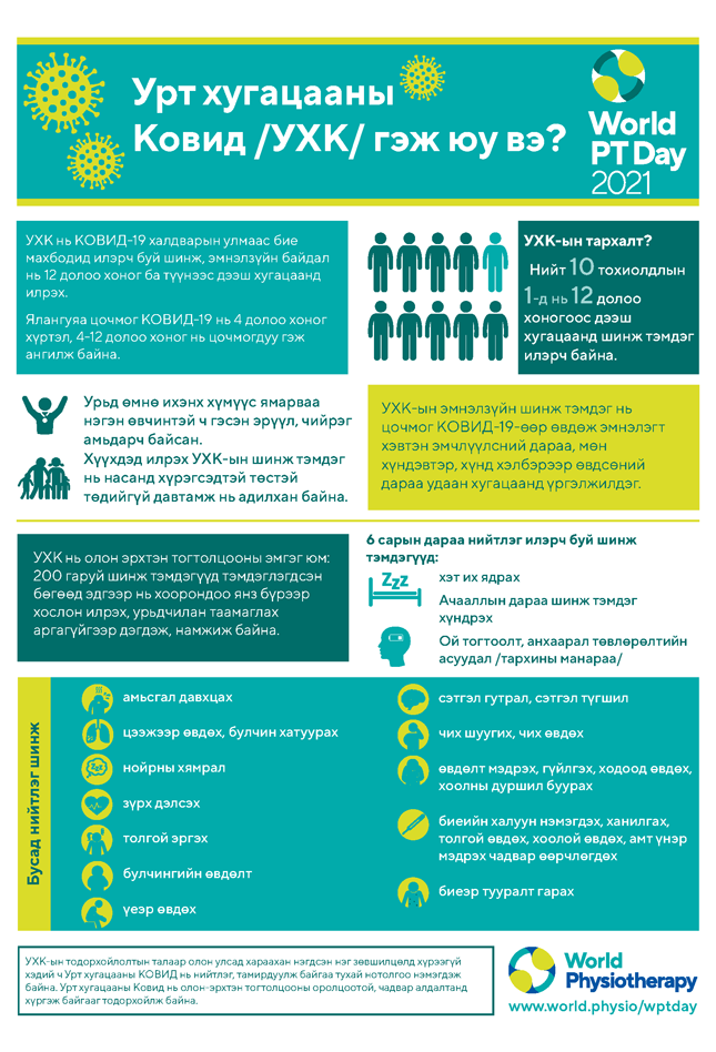 Image for World PT Day 2021 InfoSheet 1 in Mongolian