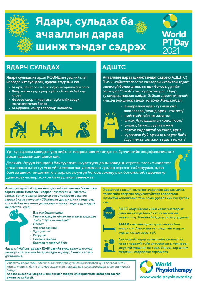 Image for World PT Day 2021 InfoSheet 3 in Mongolian