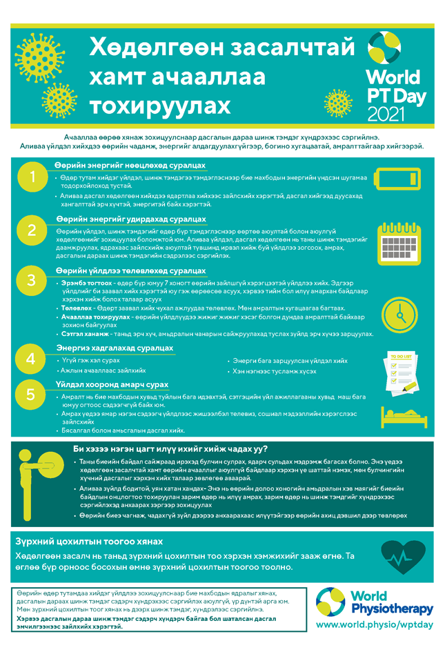 Image for World PT Day 2021 InfoSheet 4 in Mongolian