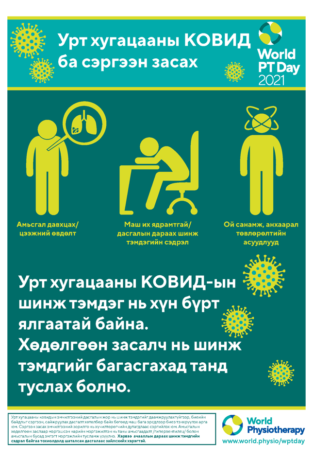 Image for World PT Day 2021 Poster 1 in Mongolian