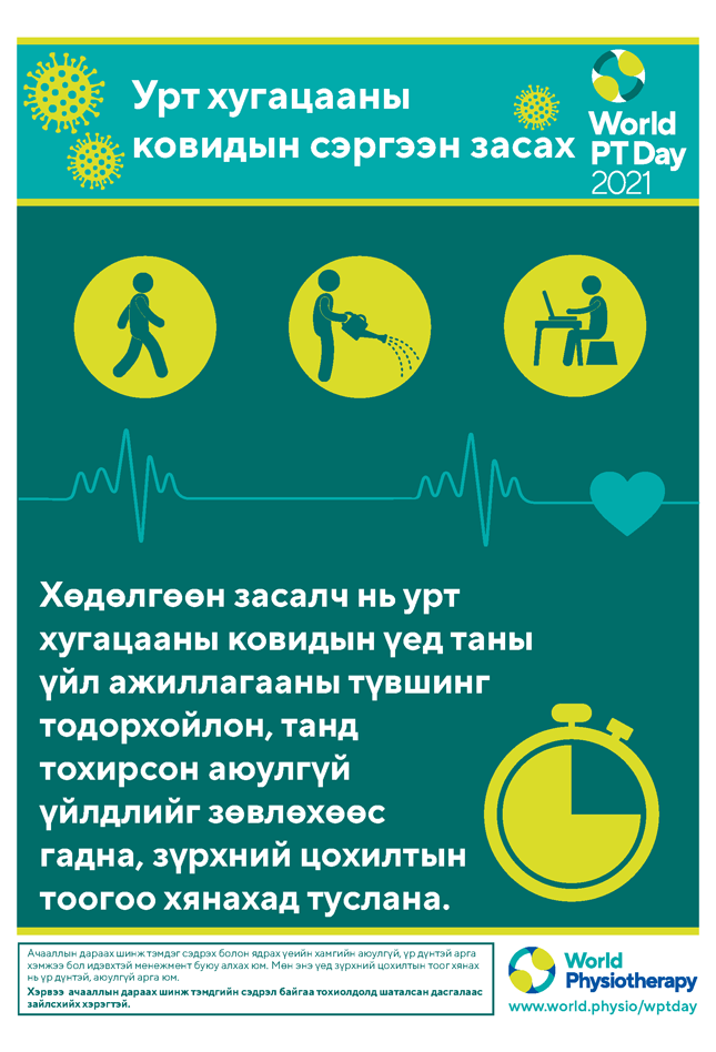 Image for World PT Day 2021 Poster 2 in Mongolian