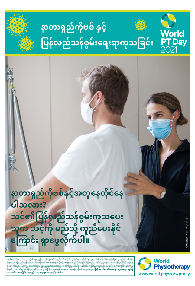 Image for World PT Day 2021 Poster 3 in Burmese