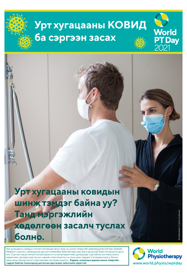Image for World PT Day 2021 Poster 3 in Mongolian