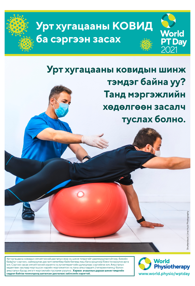 Image for World PT Day 2021 Poster 5 in Mongolian