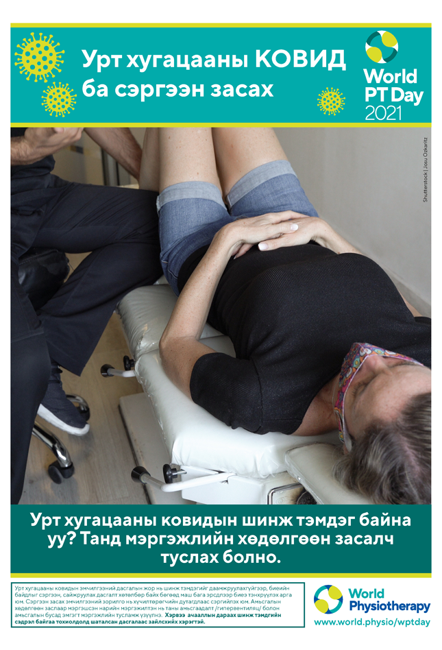 Image for World PT Day 2021 Poster 6 in Mongolian