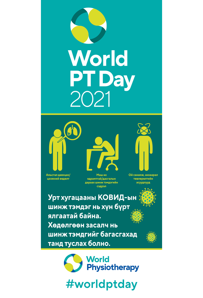Image for World PT Day 2021 Banner in Mongolian
