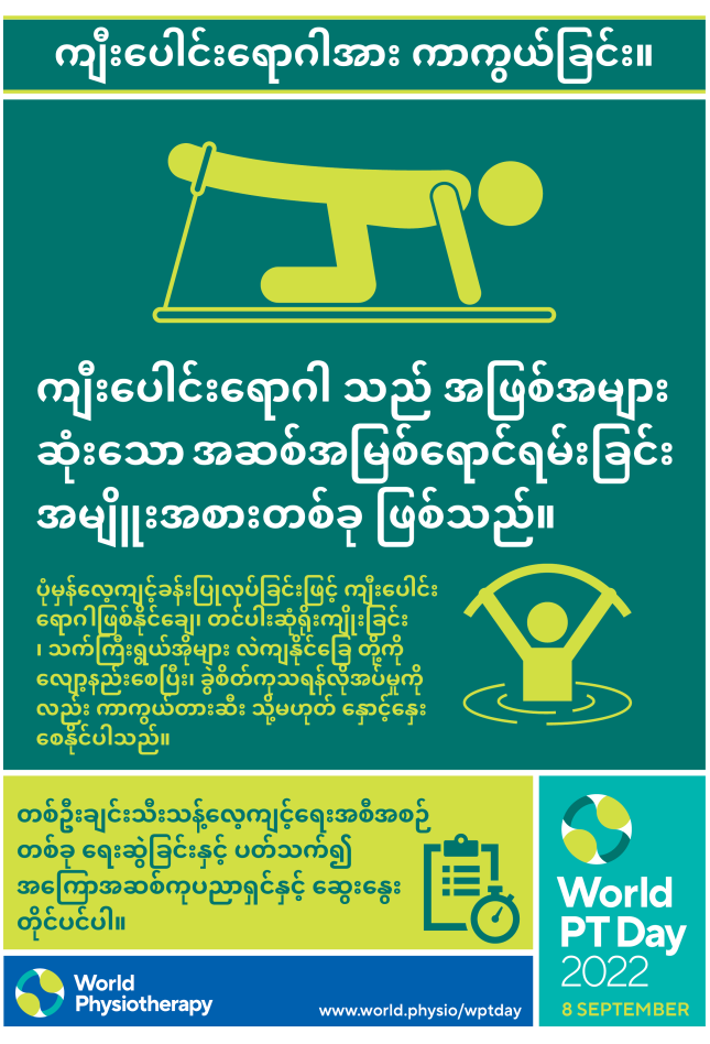 World PT Day 2022: posters (Burmese) | World Physiotherapy