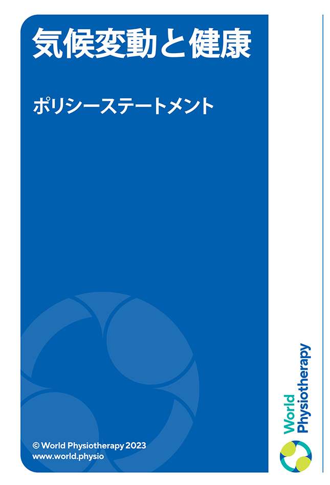 Policy statement cover thumbnail: Climate change and health (in Japanese)