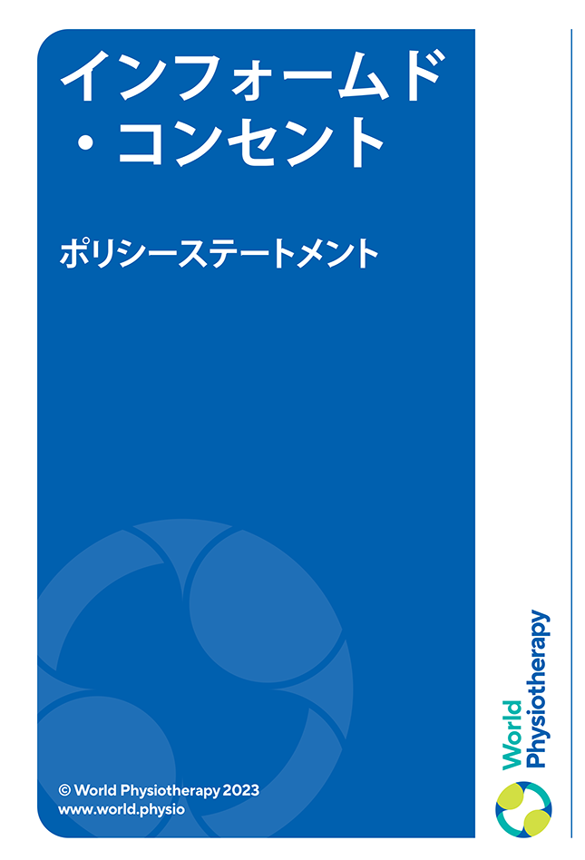 Miniature de couverture de la déclaration de politique : Consentement éclairé (en japonais)