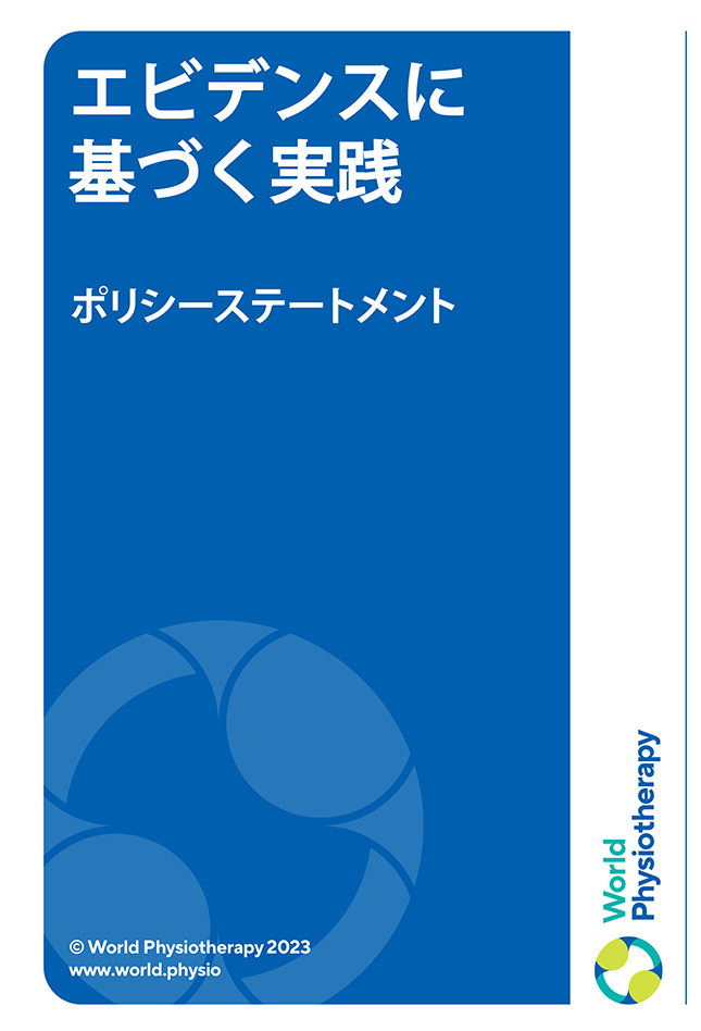 Thumbnail sampul pernyataan kebijakan: Praktik berbasis bukti (dalam bahasa Jepang)