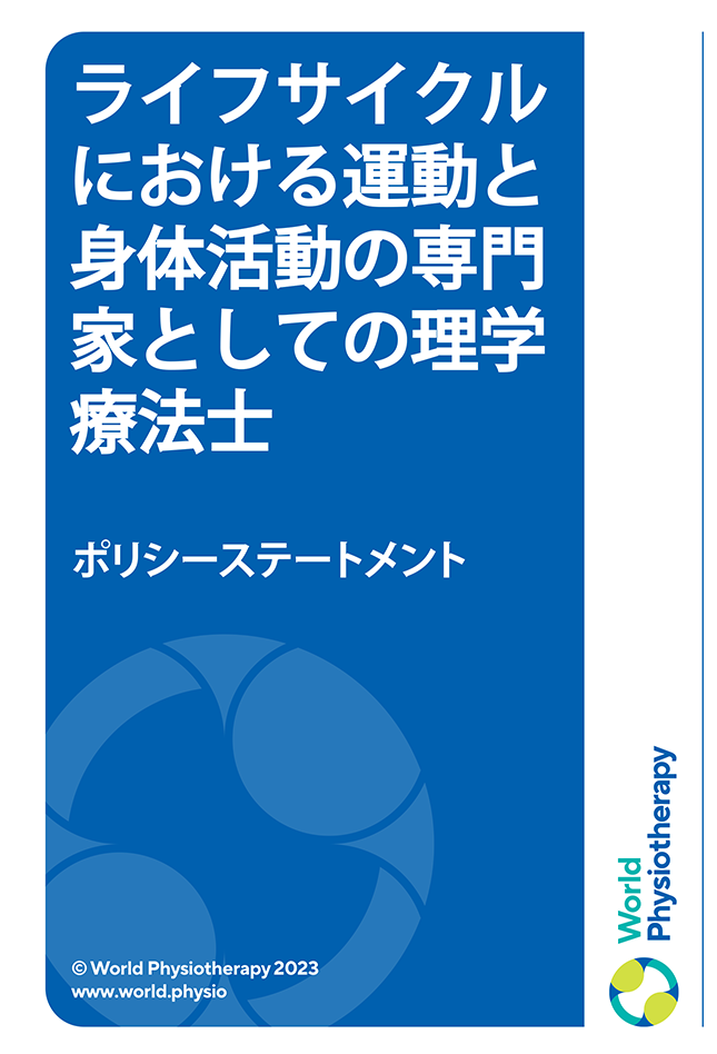 Miniaturansicht der Titelseite der Grundsatzerklärung: Physiotherapeuten als Experten für Bewegung und körperliche Aktivität über die gesamte Lebensspanne (auf Japanisch)