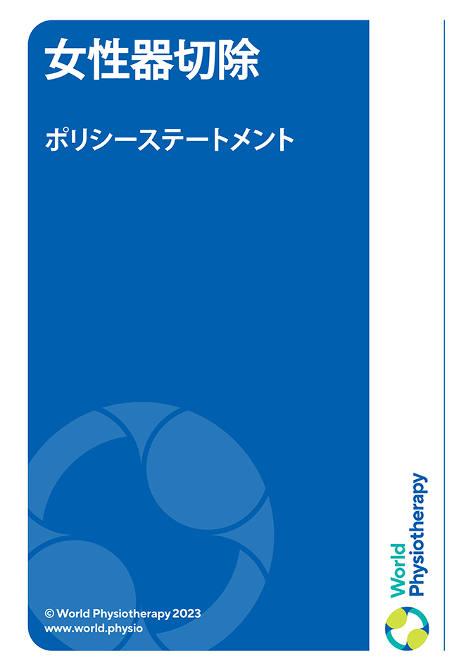 Thumbnail sampul pernyataan kebijakan: Mutilasi alat kelamin perempuan (dalam bahasa Jepang)
