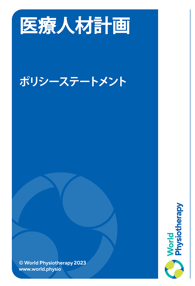 Miniatura de portada de la declaración de políticas: Planificación del personal sanitario (en japonés)
