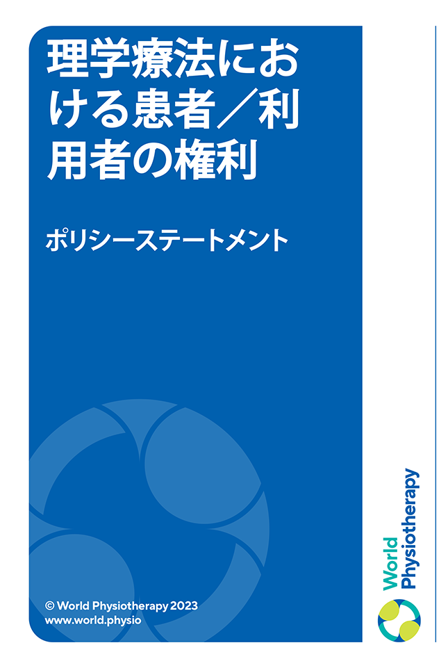 Thumbnail sampul pernyataan kebijakan: hak pasien/klien dalam fisioterapi (dalam bahasa Jepang)