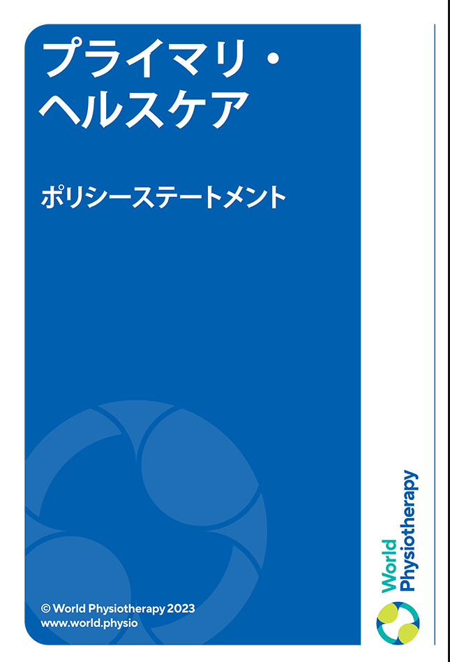 Miniatura de portada de la declaración de política: Atención primaria de salud (en japonés)